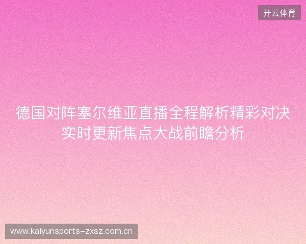 德国对阵塞尔维亚直播全程解析精彩对决实时更新焦点大战前瞻分析 德国对阵塞尔维亚直播全程解析精彩对决实时更新焦点大战前瞻分析