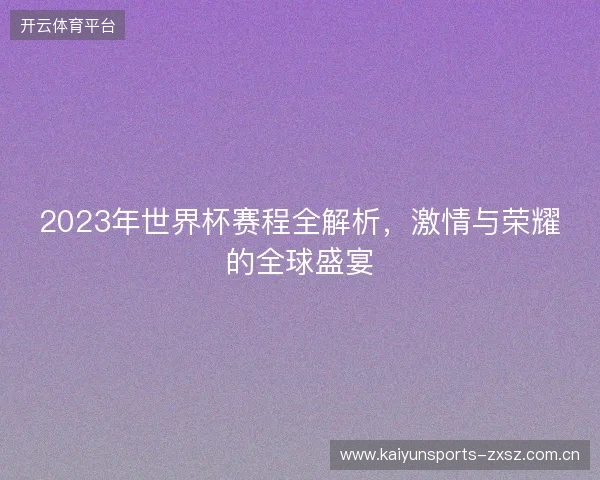 2023年世界杯赛程全解析，激情与荣耀的全球盛宴