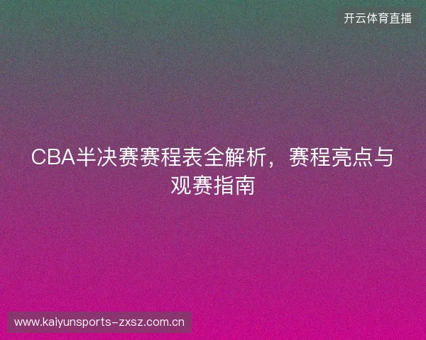 CBA半决赛赛程表全解析，赛程亮点与观赛指南