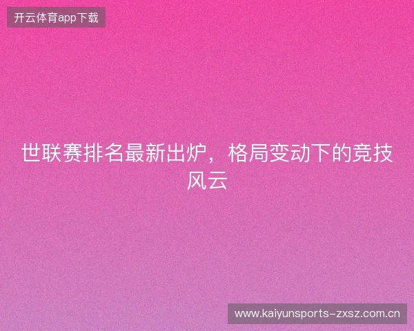 世联赛排名最新出炉，格局变动下的竞技风云