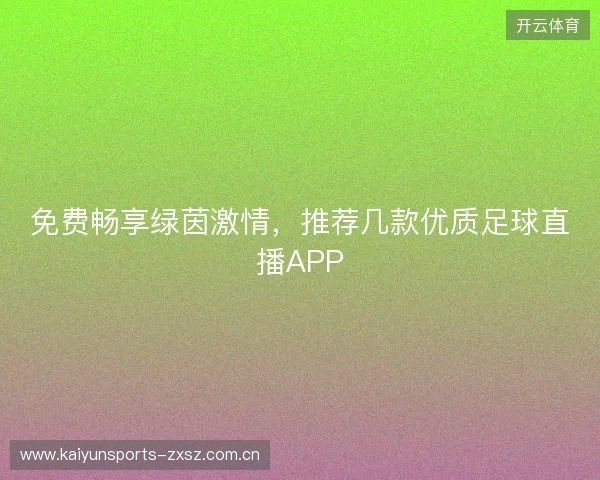 免费畅享绿茵激情,推荐几款优质足球直播APP 免费畅享绿茵激情,推荐几款优质足球直播APP