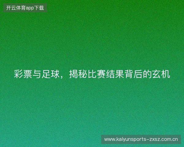 彩票与足球，揭秘比赛结果背后的玄机